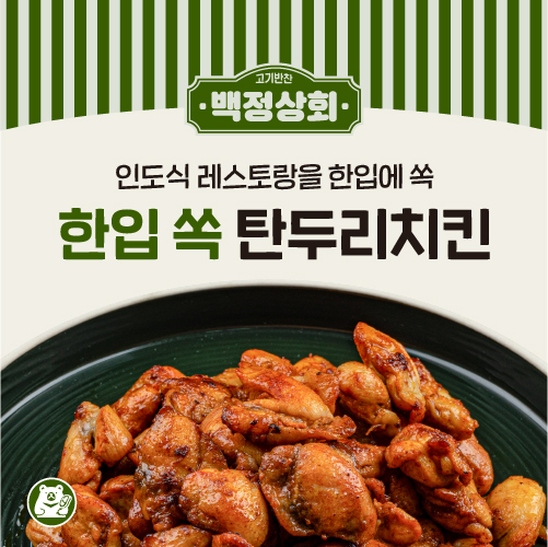 탄두리 치킨 순살